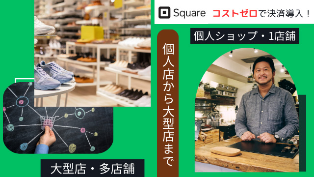 Square（スクエア）～ネットショップと実店舗の売上・在庫管理連携が１つのアカウントでできる