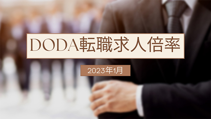 doda転職求人倍率 2023年1月