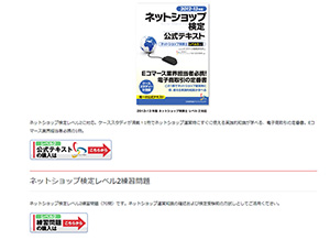 ネットショップ実務士レベル２テキスト・問題集