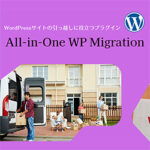 プラグイン All-in-One WP Migration