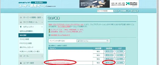レンタルサーバーロリポップ！WAF設定