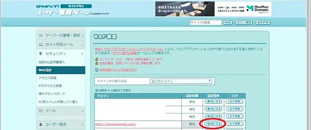 レンタルサーバーロリポップ！WAF設定を戻す