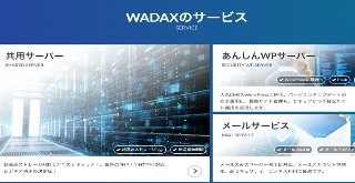 レンタルサーバー　WADAX