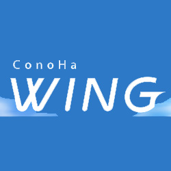 レンタルサーバーConoHa WING