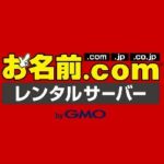 レンタルサーバーお名前.com