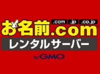 レンタルサーバーお名前.com