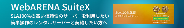 レンタルサーバー　WebARENA SuiteX