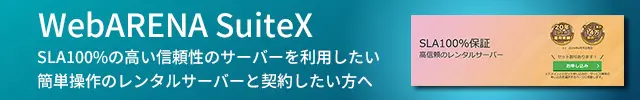 レンタルサーバー　WebARENA SuiteX