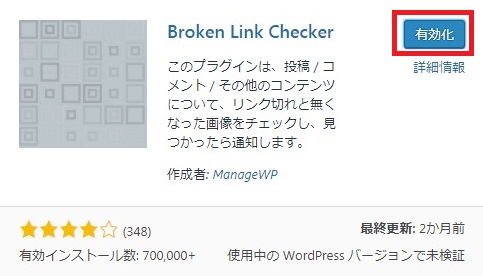 レンタルサーバー　ワードプレスプラグイン Broken Link Checker有効化