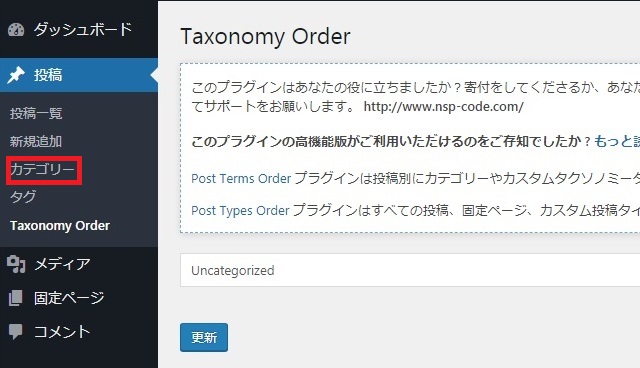 レンタルサーバー　プラグインCategory Order and Taxonomy Terms Order カテゴリー