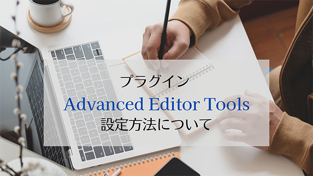 プラグイン Advanced Editor Tools