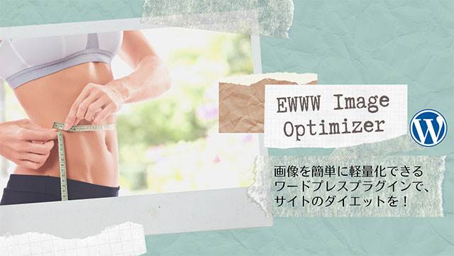プラグイン「EWWW Image Optimizer」