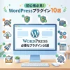 WordPressおすすめプラグイン