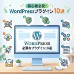 WordPressおすすめプラグイン