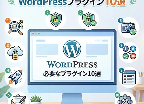 WordPressおすすめプラグイン