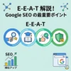 検索エンジン対策で知っておくべき「E-E-A-T」