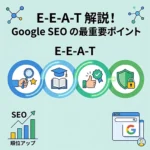 検索エンジン対策で知っておくべき「E-E-A-T」