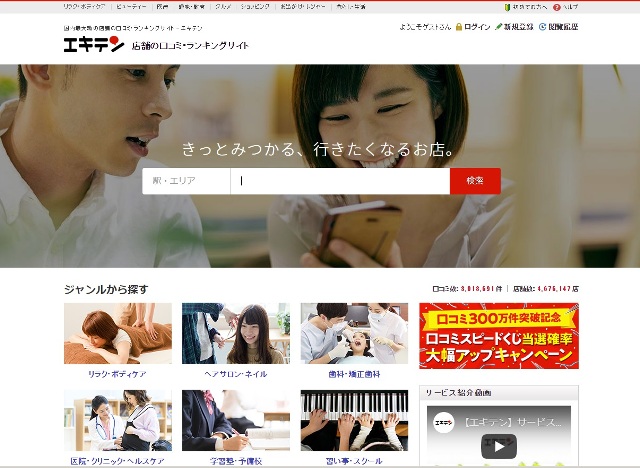 実店舗口コミサイト「エキテン」