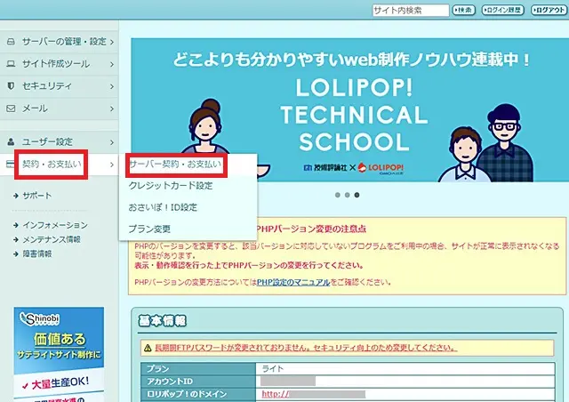 レンタルサーバー　ロリポップ管理画面「サーバー契約・お支払い」をクリック
