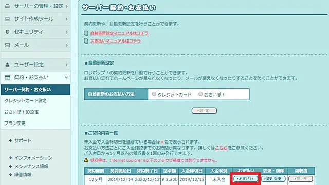 レンタルサーバー　ロリポップ管理画面　お支払いをクリック
