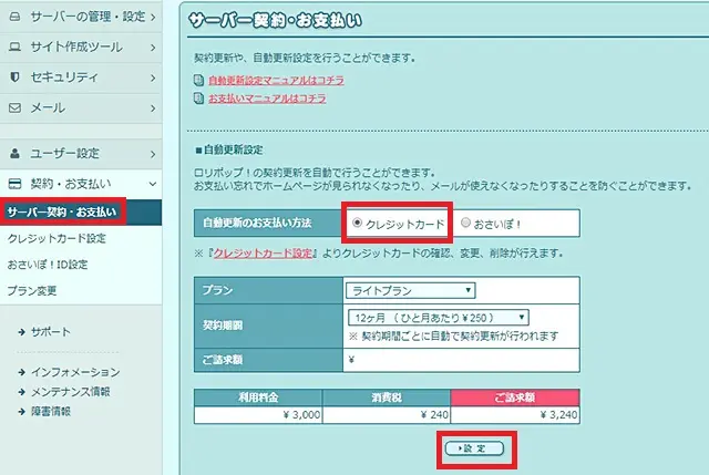 レンタルサーバー　ロリポップ管理画面　自動更新設定を行う