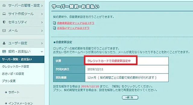 レンタルサーバー　ロリポップ管理画面　自動更新設定完了