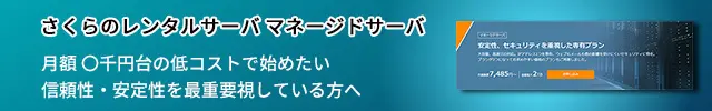 レンタルサーバー　さくらのレンタルサーバ～マネージドサーバ