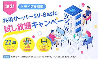 レンタルサーバー　共用サーバーCPI シェアードプランSV-Basicキャンペーン