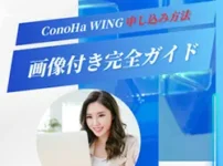 ConoHa WING申し込み方法 | 登録手順を画像付きで徹底解説