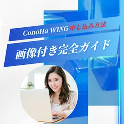 ConoHa WING申し込み方法 | 登録手順を画像付きで徹底解説