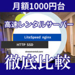 【比較】月1000円前後のSSD高速レンタルサーバー