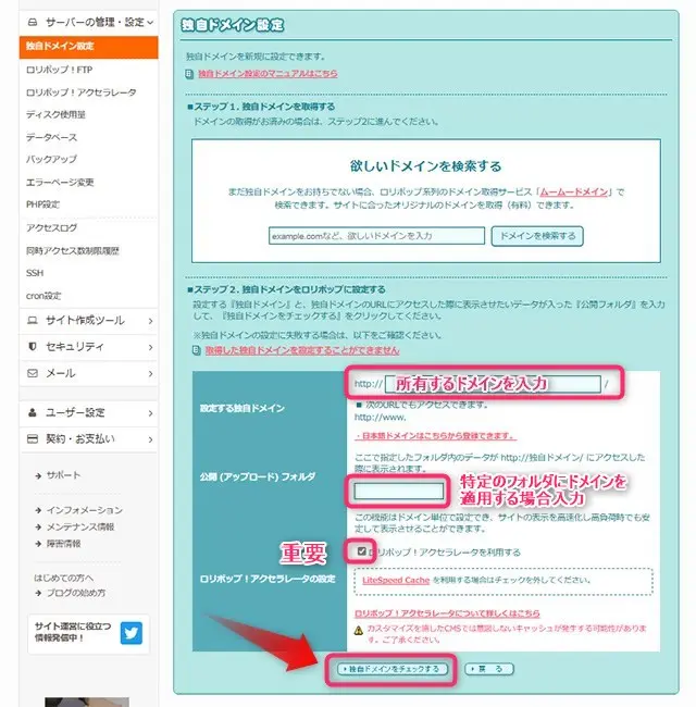 レンタルサーバー　ロリポップ！独自ドメイン設定項目を入力
