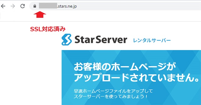 レンタルサーバー　スターサーバー　SSL設定済み表示例