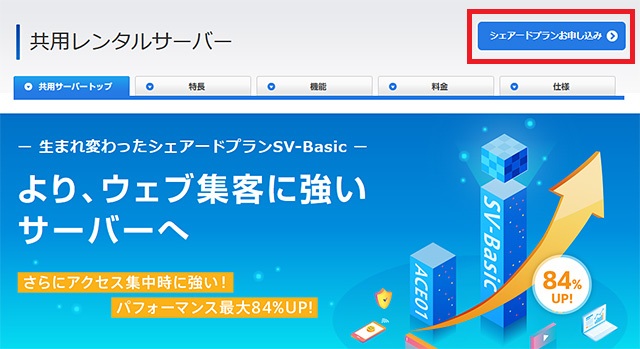 レンタルサーバー CPI シェアードプラン SV-Basic　申し込みをクリック
