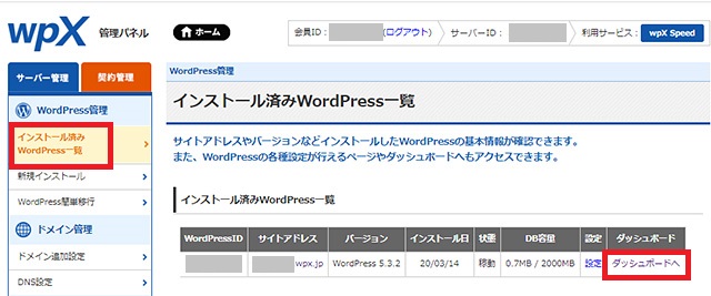 レンタルサーバー　wpX Speed WordPressにログインする
