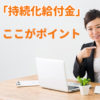 生き残りに欠かせない「持続化給付金」詳細発表 ～時間のない方向けよりわかりやすいまとめ～