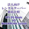 法人向けレンタルサーバー SV-Basic vs WebARENA SuiteX 徹底比較