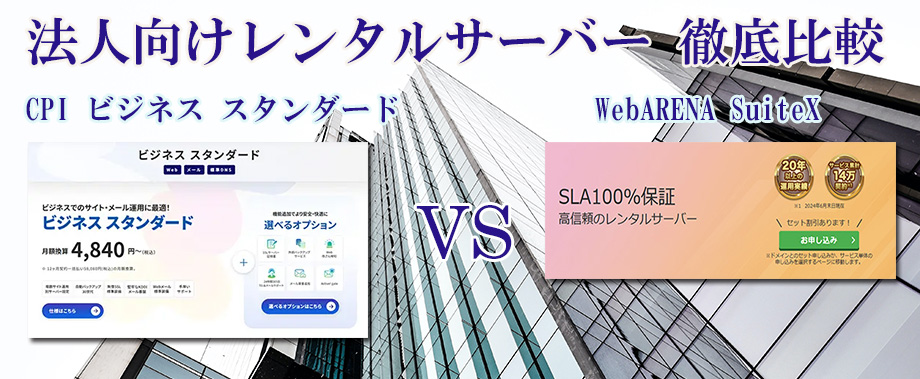 【徹底比較】法人向けレンタルサーバー CPI ビジネス スタンダード vs WebARENA SuiteX