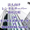 レンタルサーバー　CPIビジネススタンダードとWebArena SuiteXを徹底比較