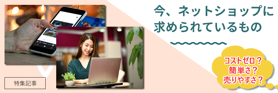 BASEが使われる理由 ~ネットショップ作成サービスでより良い未来へ~