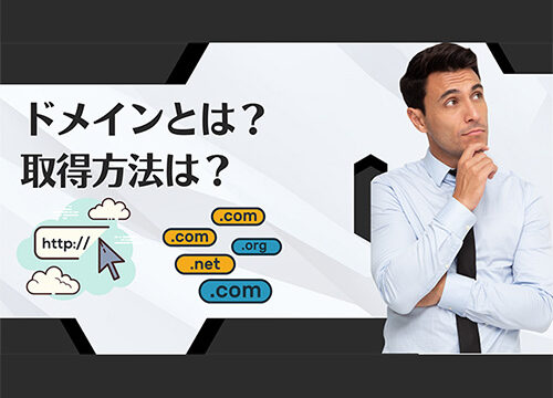 独自ドメインとは:レンタルサーバーとの関係