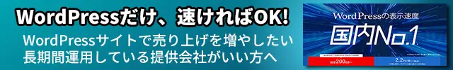 レンタルサーバー　エックスサーバーwpX speed WordPressだけ、速ければOK! WordPressサイトで売り上げを増やしたい
長期間運用している提供会社がいい方へ