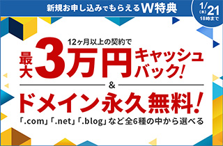 レンタルサーバー　エックスサーバー最大3万円キャッシュバックキャンペーン