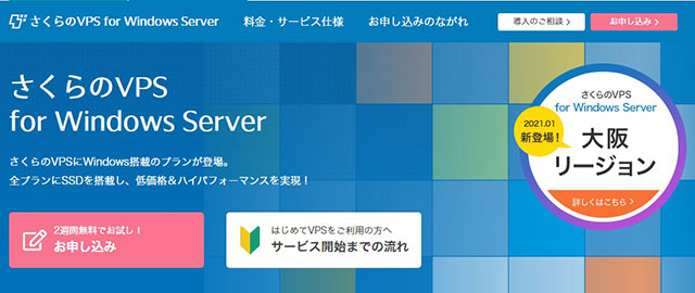 レンタルサーバー　さくらのVPS for Windows Server TOP