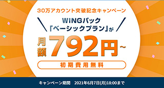 レンタルサーバーConoha WING 30万アカウント突破記念キャンペーン