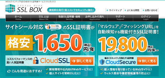 格安SSL販売サイト SSLBOX