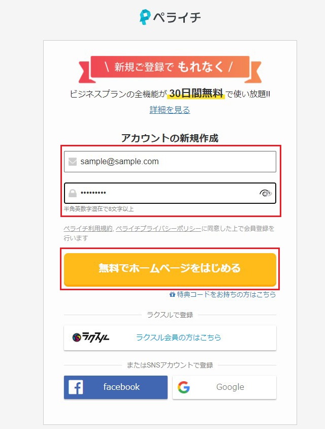 ホームページ作成サービス　ペライチのアカウントを新規作成する