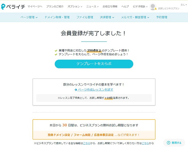 ホームページ作成サービス　ペライチのアカウント登録完了画面表示