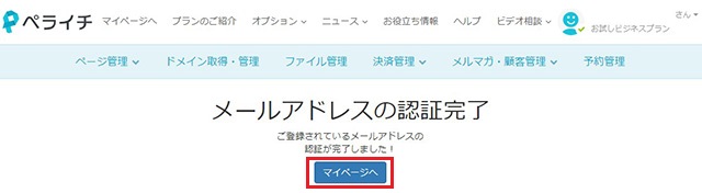 ホームページ作成サービス　ペライチの認証完了表示