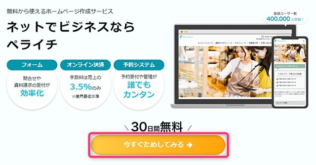 ホームページ作成サービス　ペライチの登録を始める